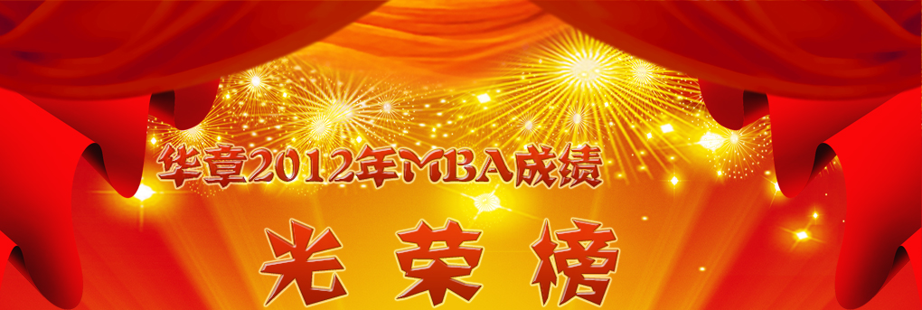 华章MBA2012年光荣榜