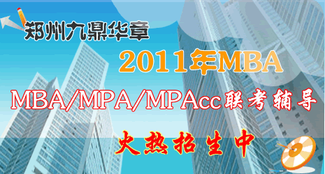 2011��֣�ݾŶ�����MBA/MPA/MPAcc�����������������С�