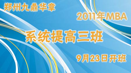 ֣�ݻ���2011��MBAϵͳ�������9��23�տ���������...