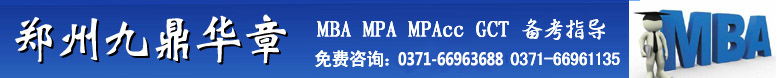 郑州华章mba培训